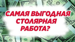 Самая выгодная столярная работа