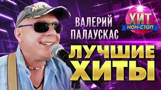 Валерий Палаускас  - Лучшие Хиты