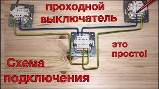 Проходной выключатель. Схема подключения проходного выключателя. Инструкция за 9 мин. Как подключить