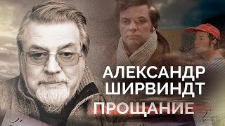 Александр Ширвиндт. Как прощались с большим актером