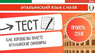 ТЕСТ: Итальянские СИНОНИМЫ. Проверь себя! Итальянский язык быстро и легко!