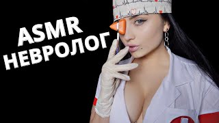 АСМР 🥼🧪 НЕВРОЛОГ , КОТОРОГО ТЫ НЕ ЗАБУДЕШЬ 🧲 ASMR 🧪NEUROLOGIST