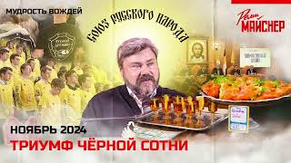 Триумф чёрной сотни. Ноябрь 2024