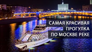 Прогулка на теплоходе по Москве реке. Самые красивые виды Москвы