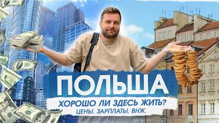 ПОЛЬША. Цены/ВНЖ/Зарплаты/Гражданство/ Сколько стоит жизнь в Польше?