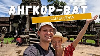 Нас не пустили в Ангкор-Ват!/Зачем ехать в Камбоджу?/Храм