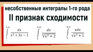 11. Признаки сходимости несобственных интегралов 1 рода. 2 признак сравнения.