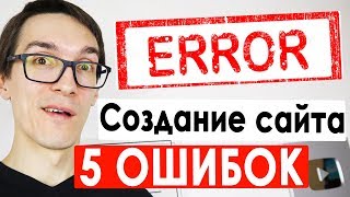 ТОП 5 Серьезных Ошибок при создании сайтов. Простыми словами про создание сайта с нуля