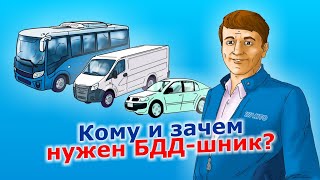 Кому и зачем нужен ответственный за БДД (специалист по обеспечению БДД)?