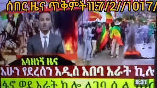 #ሰበር ዜና ጥቅምት 17//2//2017//