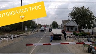 Отвязался трос на переезде 😬