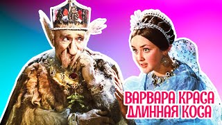 Варвара краса, длинная коса (1969) / Фильм - сказка