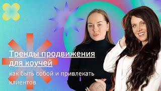 Тренды продвижения для коучей. Как быть собой и привлекать клиентов