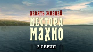 Девять жизней Нестора Махно. 2 Серия. Военный Фильм