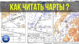 Все что нужно знать о аэронавигационных чартах (картах) | Как читать чарты?