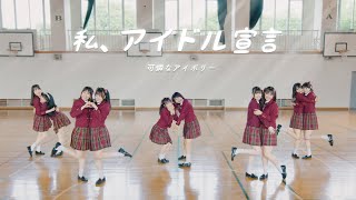 【Dance Performance Video】私、アイドル宣言／可憐なアイボリー【HoneyWorks】