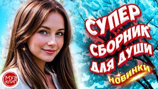 Самые Красивые песни о любви ❤️ СБОРНИК  2024 ❤️🎵