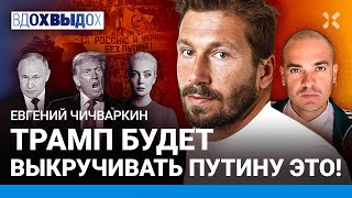 ЧИЧВАРКИН: Путин выиграл раунд. Трамп кинет Кремль. Шансы Навальной. Рубль выстоит?