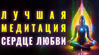 Лучшая Медитация Любовь💚 Внутри Нас | Любовь и Свет 💜 | Любовь в Душе ❤️ | Исцеление и Расцвет🧡