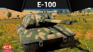 СВЕРХТЯЖЁЛЫЙ E-100 в War Thunder