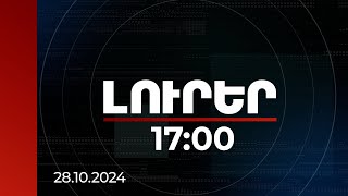 Լուրեր 17:00 | 28.10.2024