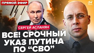 ⚡️АСЛАНЯН: Срочно! Путин ТЕРЯЕТ свой БУНКЕР. Больше НЕ МОЖЕТ спрятаться? РФ готовит месть на ATACMS