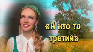 Любимая застольная песня «А кто то третий» Татьяна Инюшина #народныепесни #застольныепесни