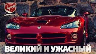 VIPER – Великий и Ужасный (Полная История Dodge SRT Viper)