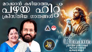 മറക്കാൻ കഴിയാത്ത പഴയ ഹിറ്റ്  ക്രിസ്തീയ ഗാനങ്ങൾ | Sneharagam | Christian Devotional Songs Malayalam |