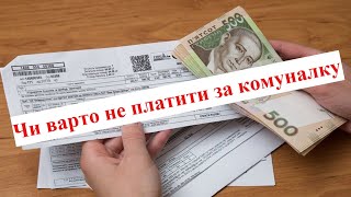 Про комунальні борги та коли банк блокує пенсійну картку