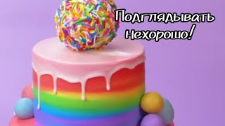 Подглядывать нехорошо! Все части. История я тортами.