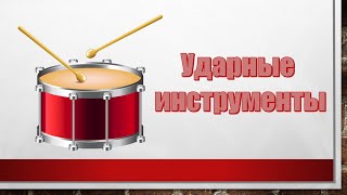 Урок по музыкальной литературе: Группа ударных инструментов симфонического оркестра