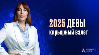 2025 ДЛЯ ДЕВ: КАРЬЕРНЫЙ ВЗЛЕТ/ПРОГНОЗ ПО МЕСЯЦАМ НА ГОД #астролог #2025 #дева #гороскоп