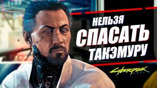 ГОРО ТАКЭМУРА - НЕ СТОИТ СПАСАТЬ в Cyberpunk 2077 и вот почему!