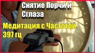 🙏 Снятие Порчи и Сглаза Исцеление Ауры, 🔥Восстановление Целостности. 🙏 Медитация с Частотой 397 гц 🔥