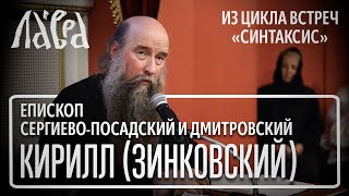 Встреча с наместником Лавры, епископом Кириллом (Зинковским), на тему 