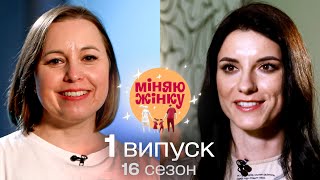 Хазяйновита вчителька та сучасна модель обмінялися сім'ями | Міняю жінку | 16 cезон | 1 випуск