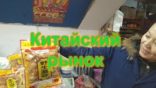 Китайский рынок в Китае. Шок и ужас Азии.