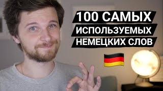 100 самых частотных немецких слов