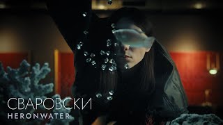 Heronwater - Сваровски