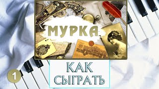 Мурка На Пианино Урок №1 — Красивая мелодия — Обучение Фортепиано