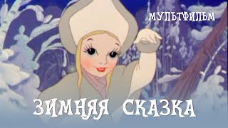 Зимняя сказка (1945) Мультфильм Ивана Иванова-Вано