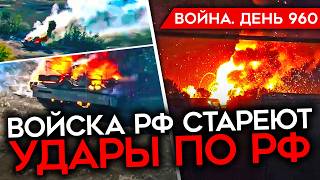 ВОЙНА. ДЕНЬ 960. УДАР ПО АЭРОДРОМУ В АДЫГЕЕ/ УНИЧТОЖЕНИЕ СКЛАДА РФ С БПЛА/ ЗАМЕДЛЕНИЕ НАСТУПЛЕНИЯ