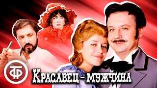 Красавец-мужчина (1978)