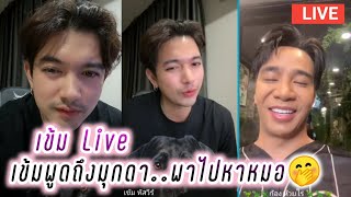 เข้ม Live เข้มพูดถึงมุกดา พาไปหาหมอ🤭🥰 Kem Hussawee Live