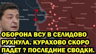 Оборона Селидова рухнула. От Курска до Покровска. Последние Военные Сводки За 25.10.2024