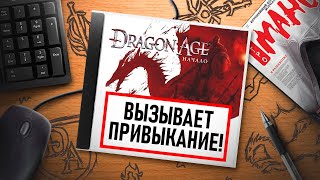 НА ИГЛЕ. DRAGON AGE