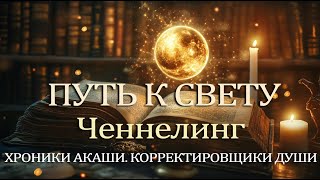 ХРОНИКИ АКАШИ. КОРРЕКТИРОВЩИКИ ДУШИ. ЧЕННЕЛИНГ