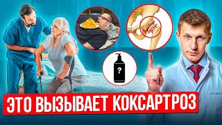 Коксартроз: топ 5 причин заболевания. Как уберечь себя от артроза тазобедренного сустава.