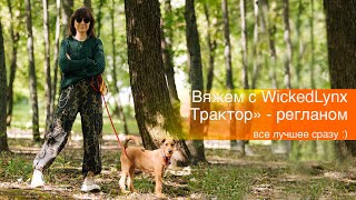 Вяжем с WickedLynx. Все лучшее сразу: 